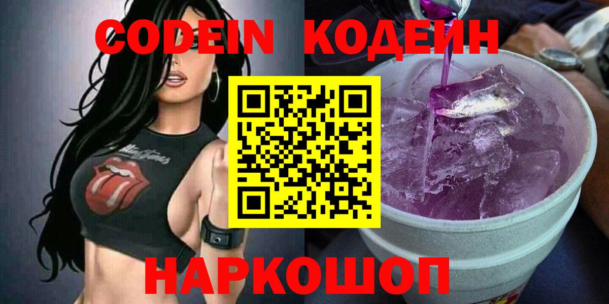 Зерноград  Codein Purple Drank  Вход с VPN  Codein напиток Lean (лин) 