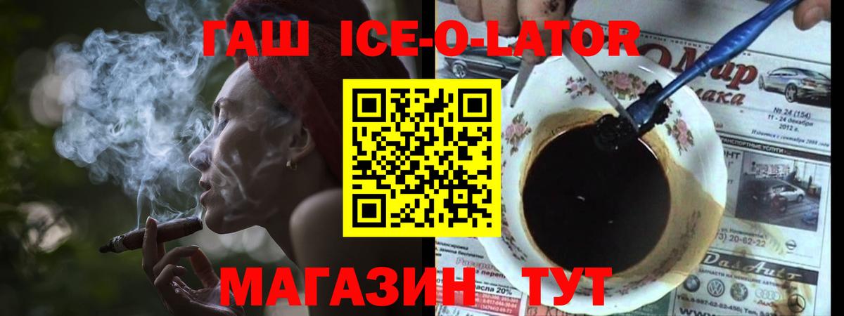 ГАШИШ Ice-O-Lator Зерноград