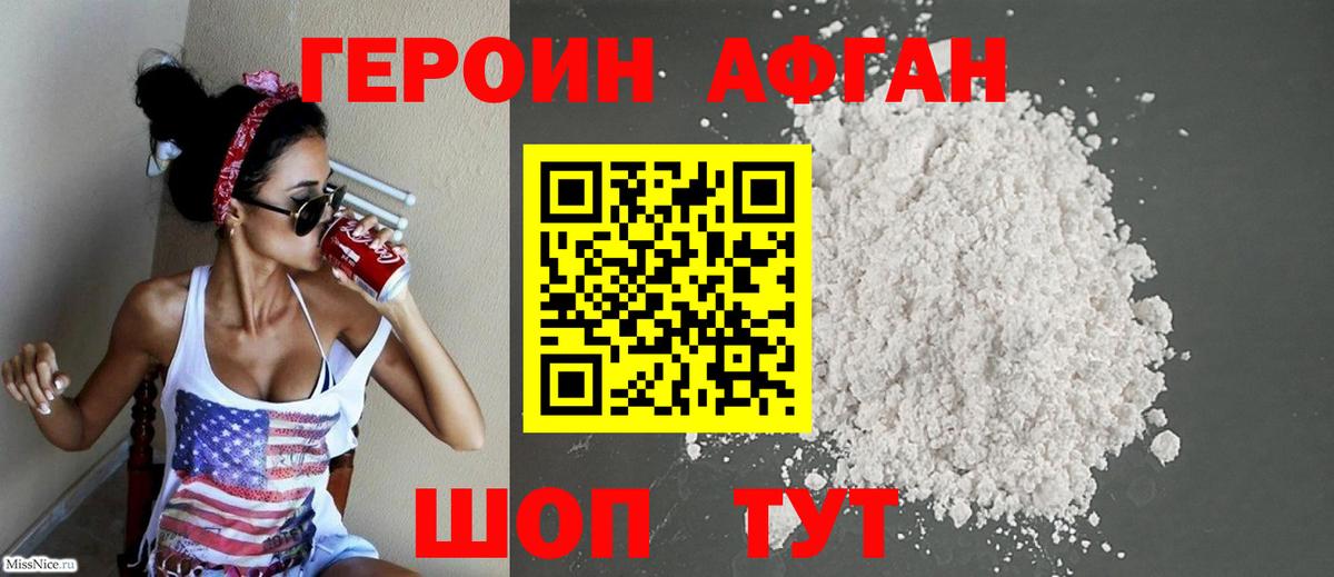 Героин Афган Зерноград